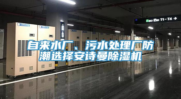 自來水廠、污水處理廠防潮選擇安詩曼除濕機