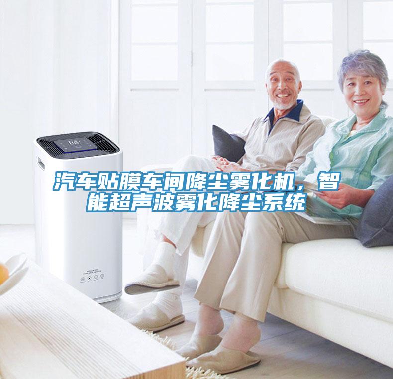 汽車貼膜車間降塵霧化機，智能超聲波霧化降塵系統