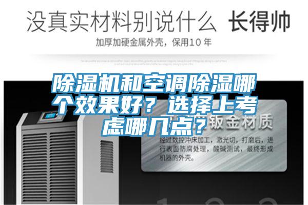 除濕機和空調除濕哪個效果好？選擇上考慮哪幾點？