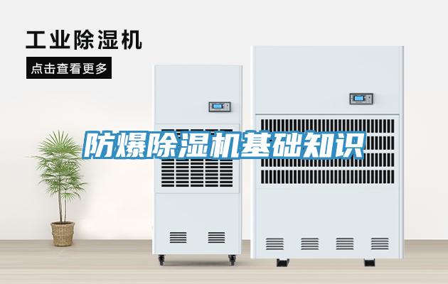 防爆除濕機基礎知識