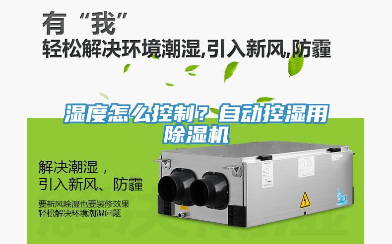 濕度怎么控制？自動控濕用除濕機