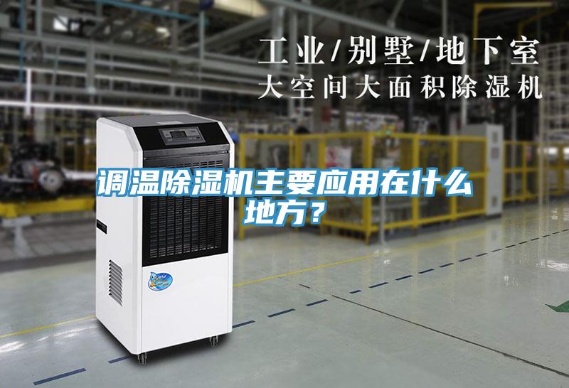 調溫除濕機主要應用在什么地方？