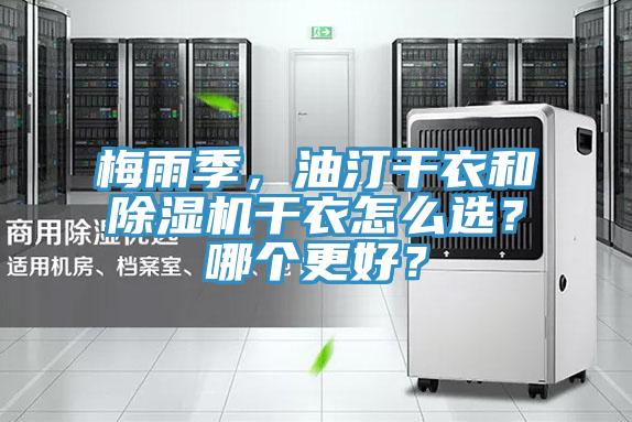 梅雨季，油汀干衣和除濕機干衣怎么選？哪個更好？