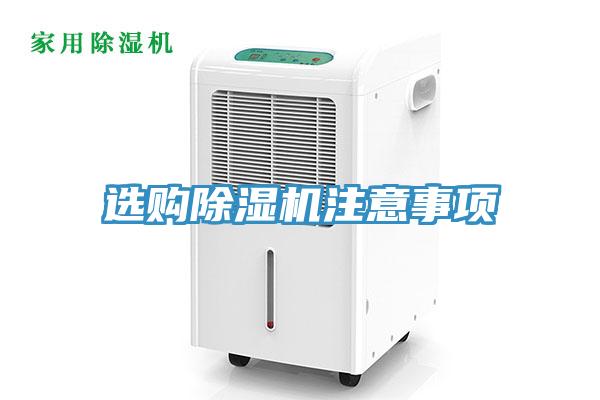 選購除濕機注意事項