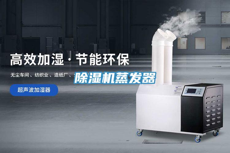 除濕機蒸發器