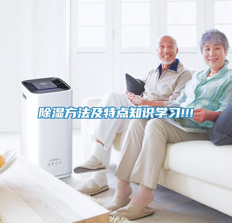 除濕方法及特點知識學習!!!