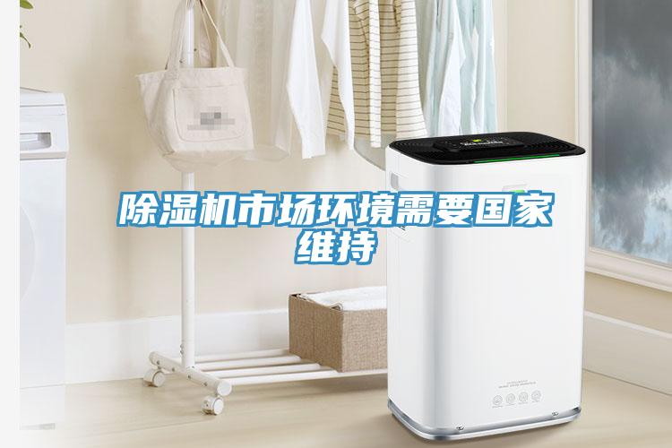 除濕機市場環境需要國家維持
