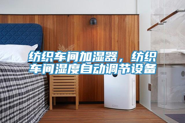 紡織車間加濕器，紡織車間濕度自動調節設備