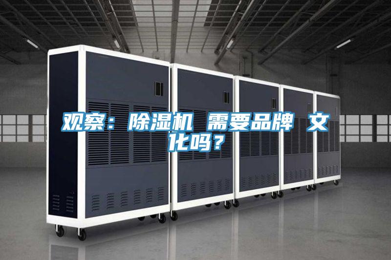 觀察：除濕機 需要品牌 文化嗎？