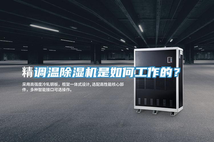 調溫除濕機是如何工作的？