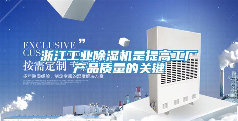 浙江工業除濕機是提高工廠產品質量的關鍵