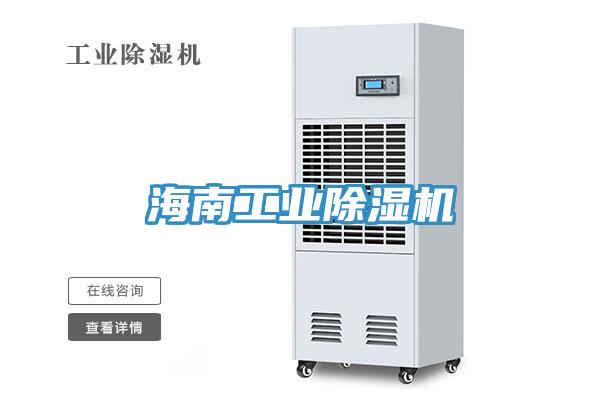 海南工業除濕機