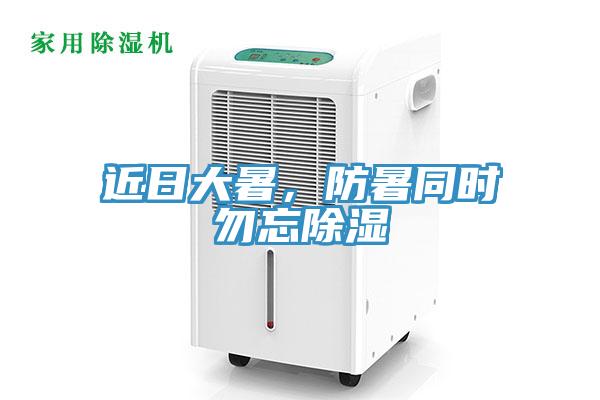 近日大暑，防暑同時勿忘除濕