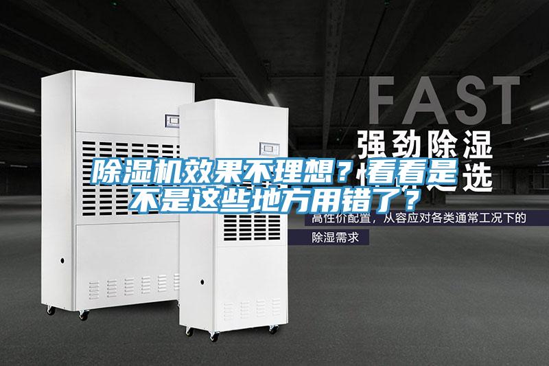 除濕機效果不理想？看看是不是這些地方用錯了？