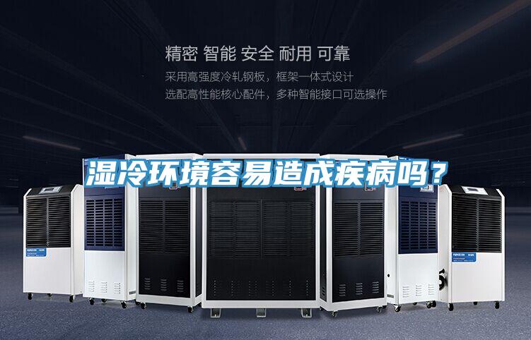 濕冷環境容易造成疾病嗎？