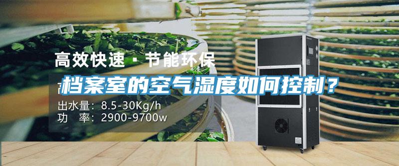 檔案室的空氣濕度如何控制？