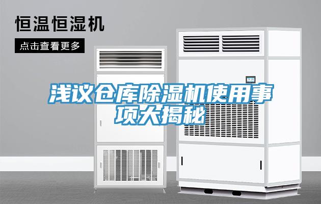 淺議倉庫除濕機使用事項大揭秘