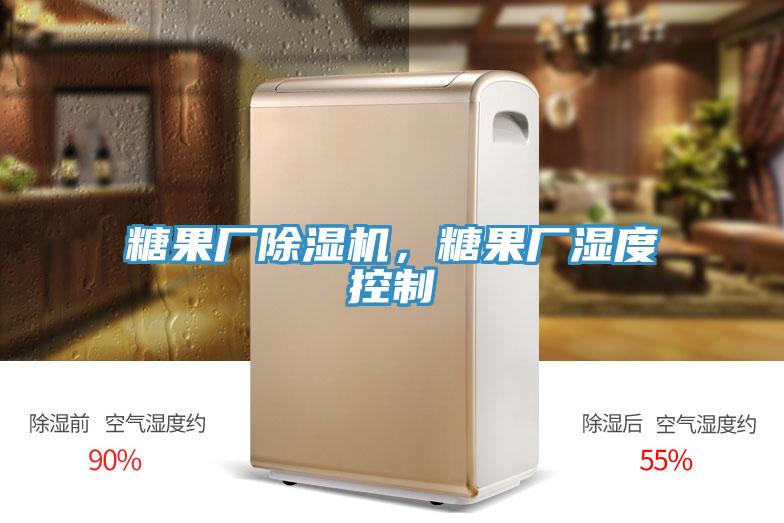 糖果廠除濕機，糖果廠濕度控制