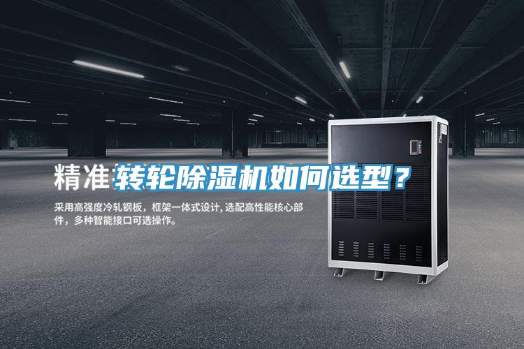 轉輪除濕機如何選型？