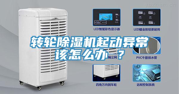 轉輪除濕機起動異常該怎么辦 ？