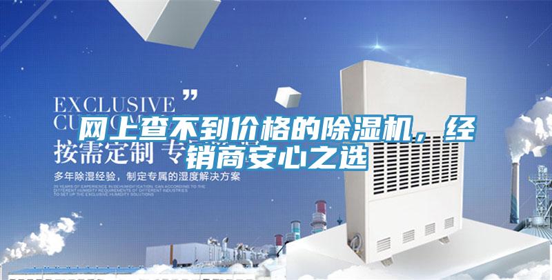 網上查不到價格的除濕機，經銷商安心之選