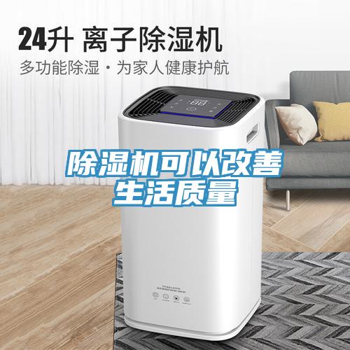 除濕機可以改善生活質量
