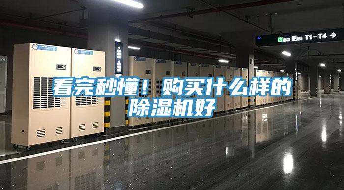 看完秒懂！購買什么樣的除濕機好