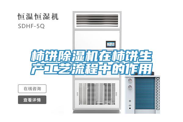 柿餅除濕機在柿餅生產工藝流程中的作用