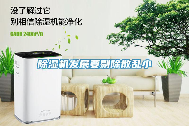 除濕機發展要剔除散亂小
