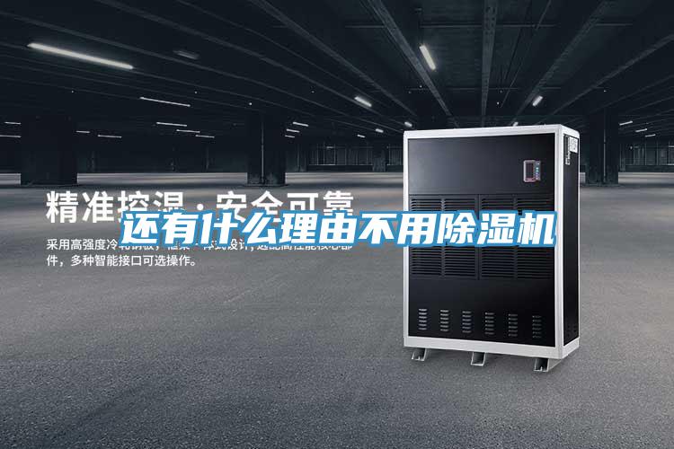 還有什么理由不用除濕機