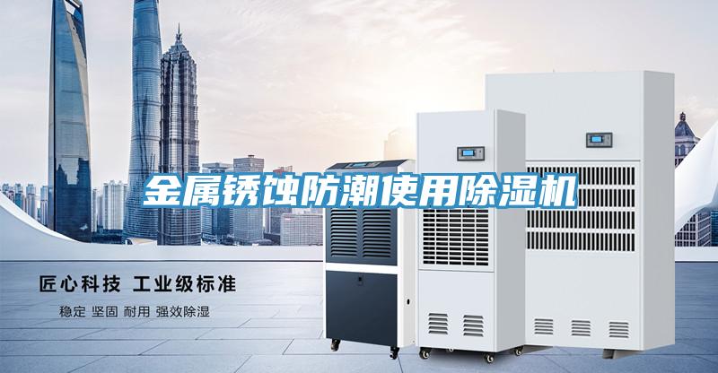 金屬銹蝕防潮使用除濕機