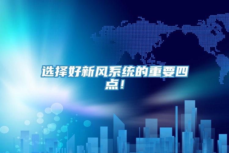 選擇好新風系統的重要四點！