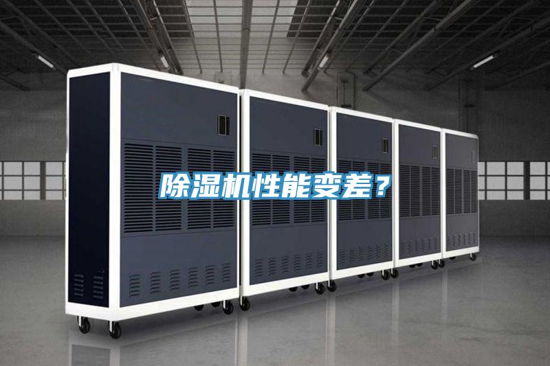 除濕機性能變差？