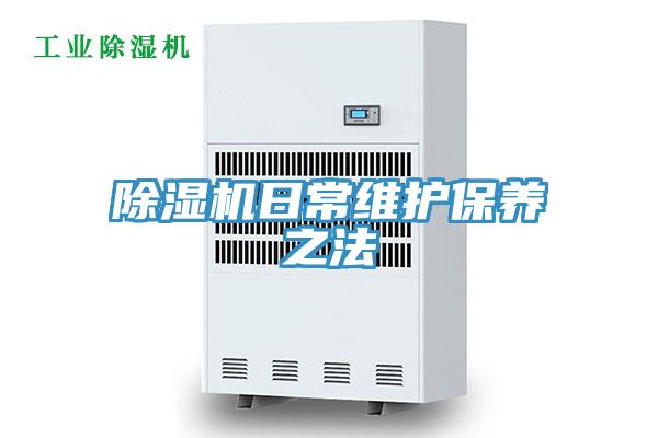 除濕機日常維護保養之法