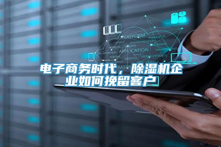 電子商務時代，除濕機企業如何挽留客戶