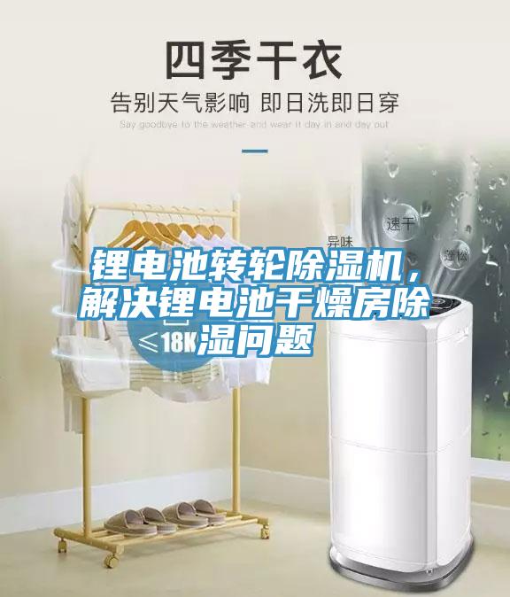 鋰電池轉輪除濕機，解決鋰電池干燥房除濕問題