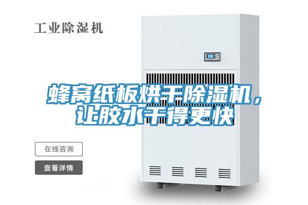 蜂窩紙板烘干除濕機，讓膠水干得更快