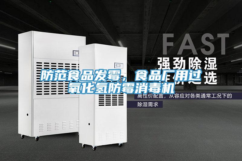 防范食品發霉，食品廠用過氧化氫防霉消毒機