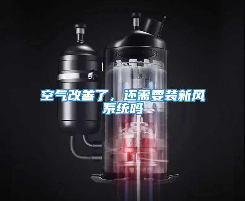 空氣改善了，還需要裝新風系統嗎