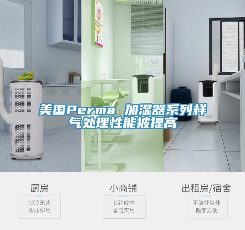 美國Perma 加濕器系列樣氣處理性能被提高