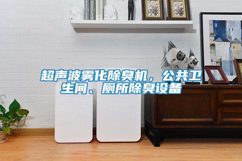超聲波霧化除臭機，公共衛生間、廁所除臭設備