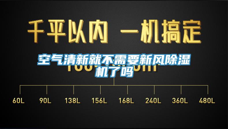 空氣清新就不需要新風除濕機了嗎