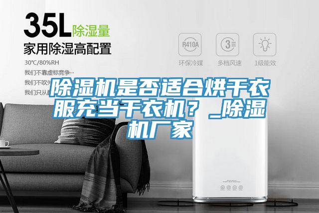 除濕機是否適合烘干衣服充當干衣機？_除濕機廠家