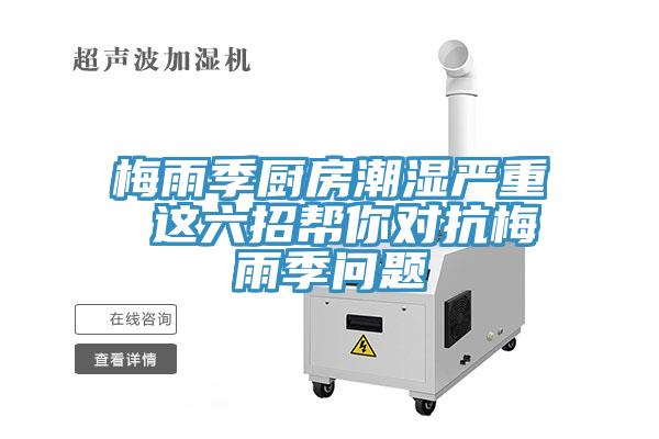 梅雨季廚房潮濕嚴重 這六招幫你對抗梅雨季問題