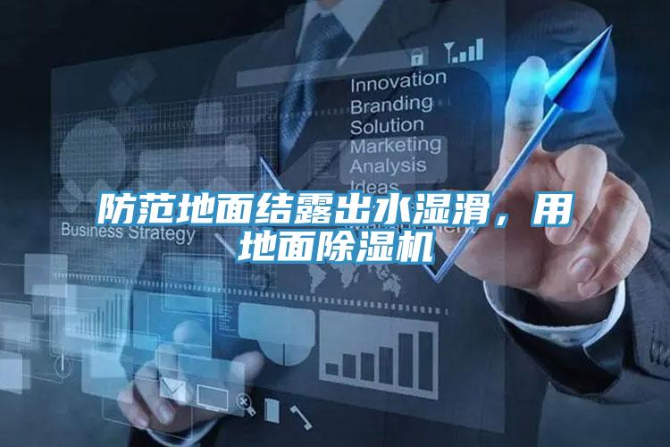 防范地面結露出水濕滑，用地面除濕機