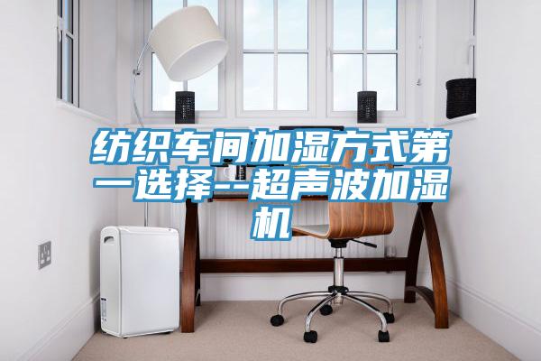 紡織車間加濕方式第一選擇--超聲波加濕機