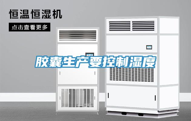 膠囊生產要控制濕度