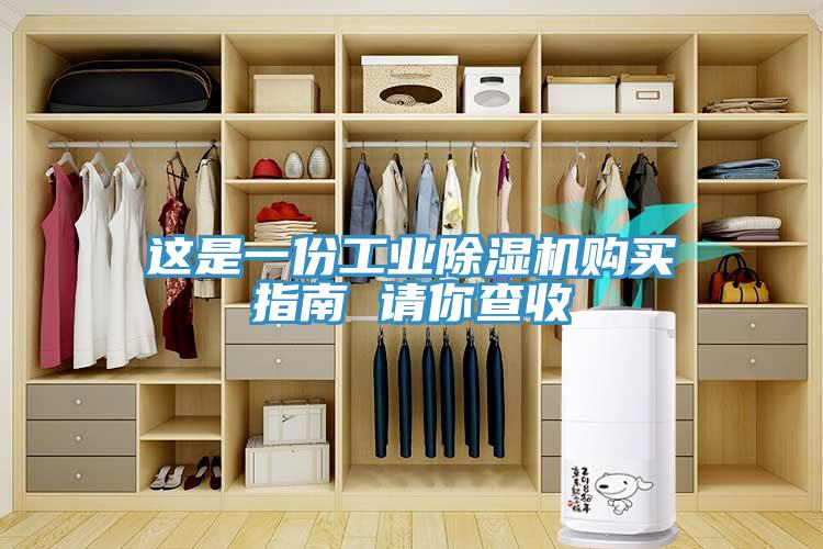 這是一份工業除濕機購買指南 請你查收