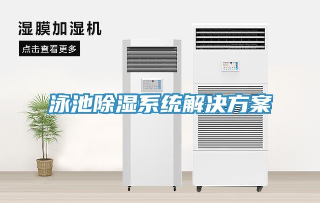 泳池除濕系統解決方案