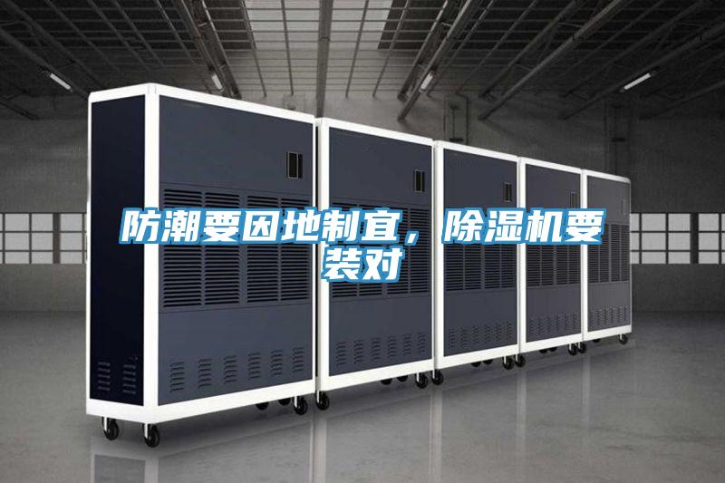 防潮要因地制宜，除濕機要裝對